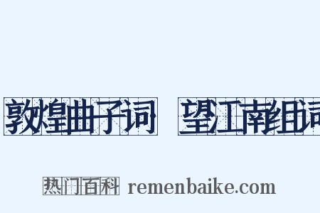 敦煌曲子词·望江南组词是什么意思的图片